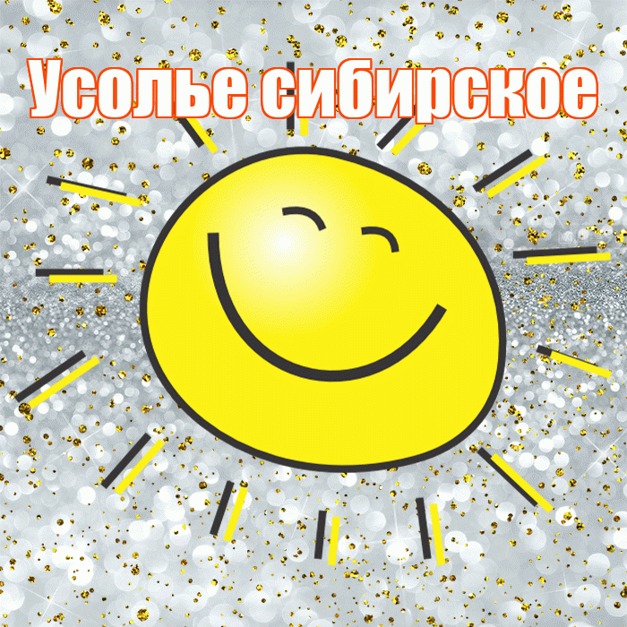 Усолье сибирское! Хорошего настроения! Красивая открытка !