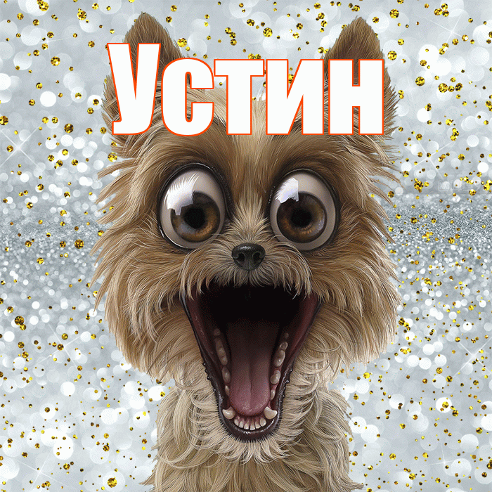 Устин! Хорошего настроения! Красивая открытка Устину!