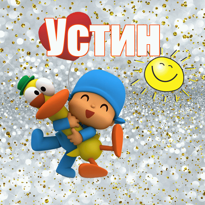Устин! Хорошего настроения! Красивая открытка Устину!