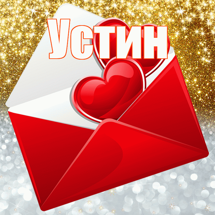 Устин! Хорошего настроения! Красивая открытка Устину!