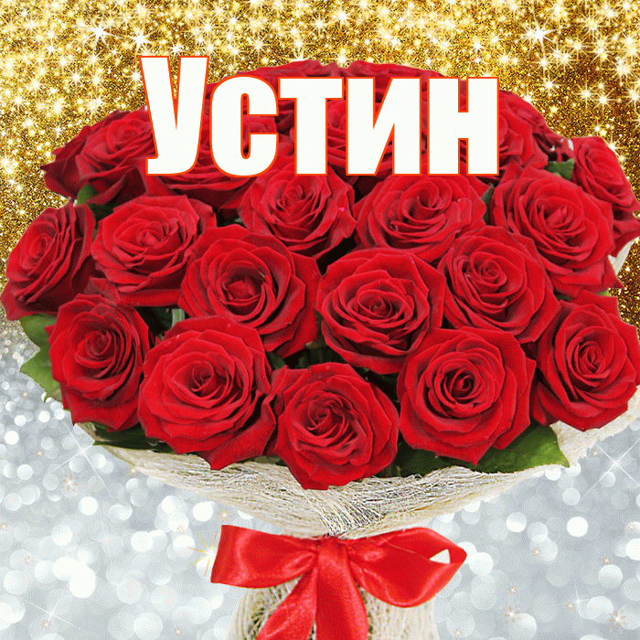 Устин! Хорошего настроения! Красивая открытка Устину!