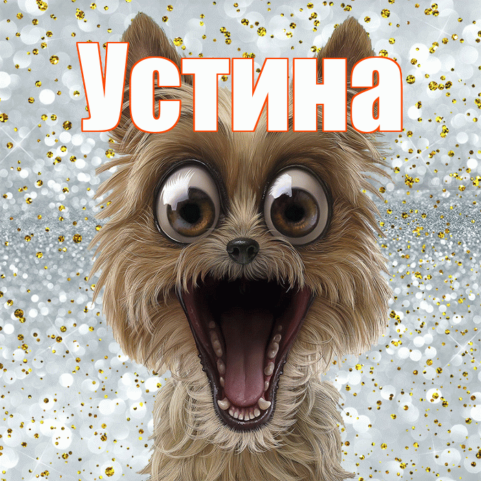 Устина! Хорошего настроения! Красивая открытка Устиновне!