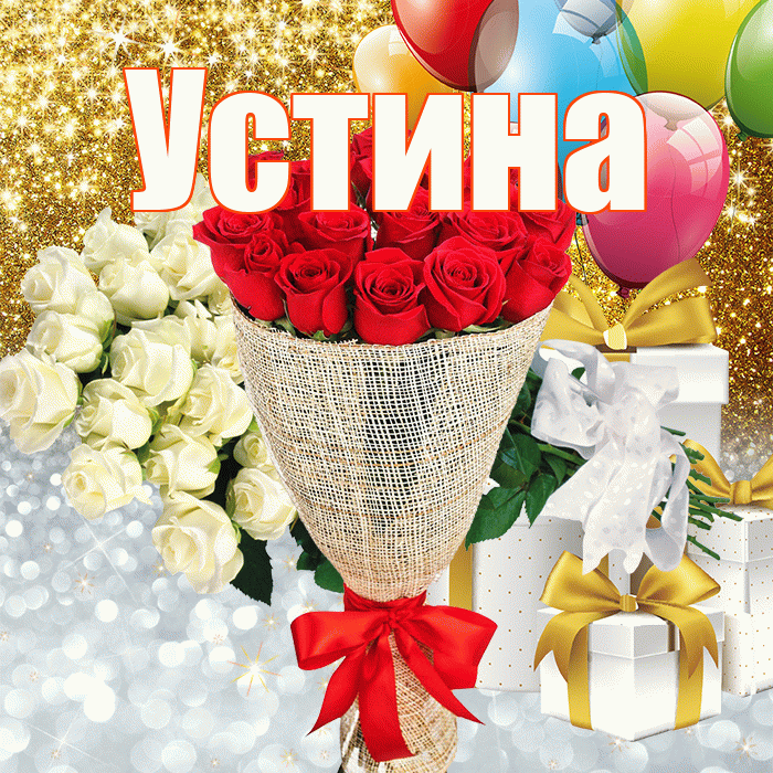 Устина! Хорошего настроения! Красивая открытка Устиновне!