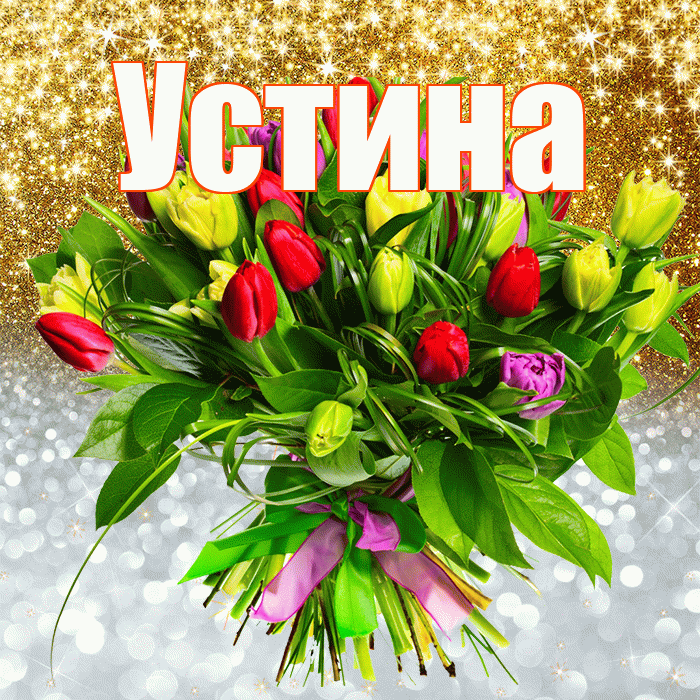 Устина! Хорошего настроения! Красивая открытка Устиновне!