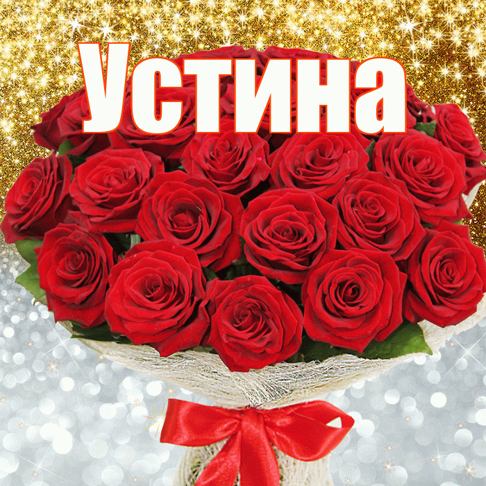 Устина! Хорошего настроения! Красивая открытка Устиновне!
