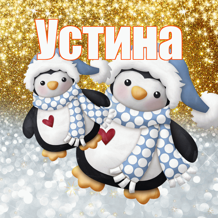Устина! Хорошего настроения! Красивая открытка Устиновне!