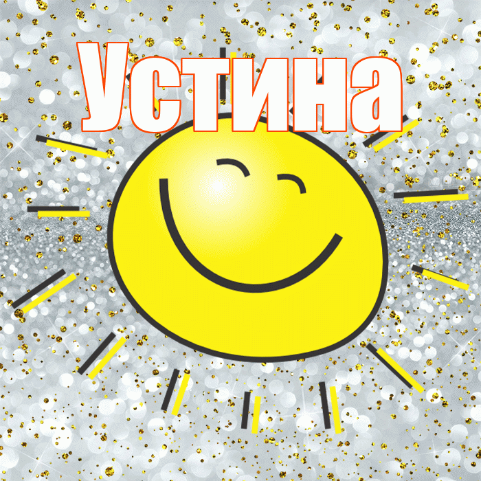 Устина! Хорошего настроения! Красивая открытка Устиновне!