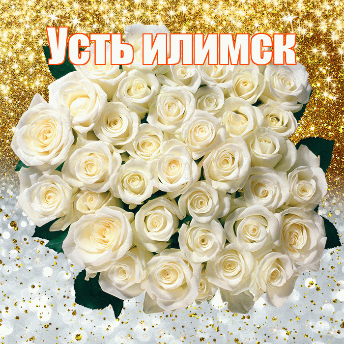 Усть илимск! Хорошего настроения! Красивая открытка !