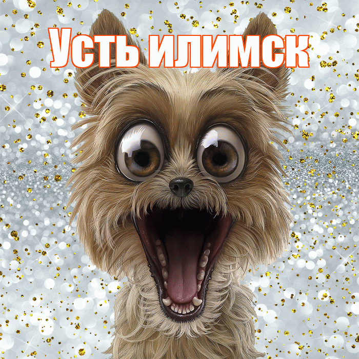 Усть илимск! Хорошего настроения! Красивая открытка !