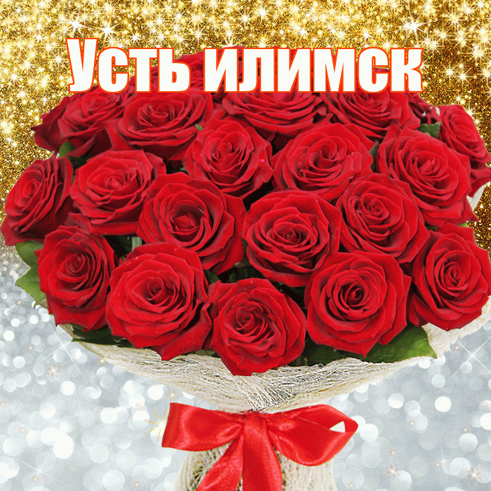Усть илимск! Хорошего настроения! Красивая открытка !