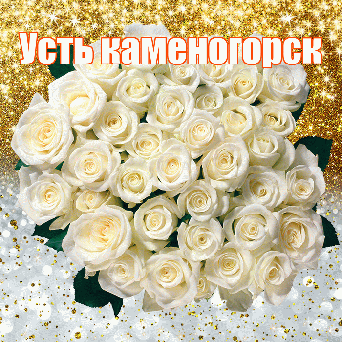 Усть каменогорск! Хорошего настроения! Красивая открытка !
