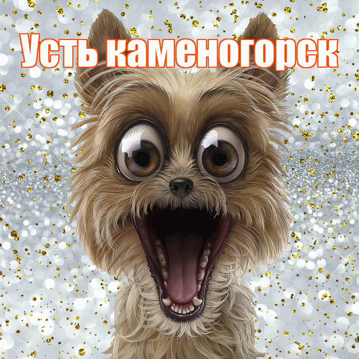 Усть каменогорск! Хорошего настроения! Красивая открытка !