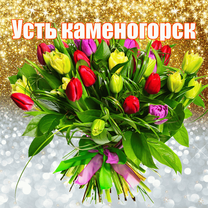 Усть каменогорск! Хорошего настроения! Красивая открытка !