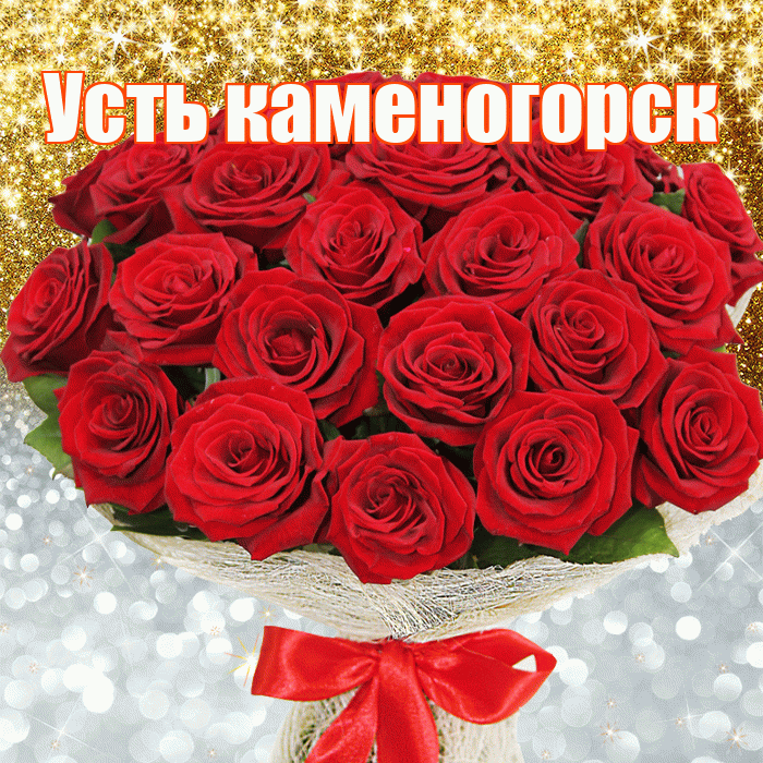 Усть каменогорск! Хорошего настроения! Красивая открытка !