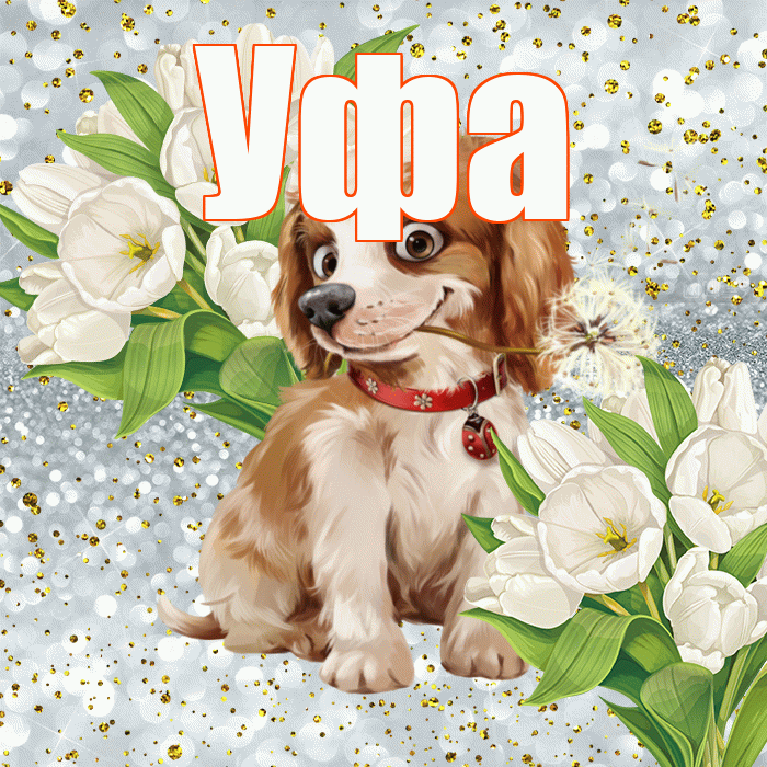 Уфа! Хорошего настроения! Красивая открытка Уфе!