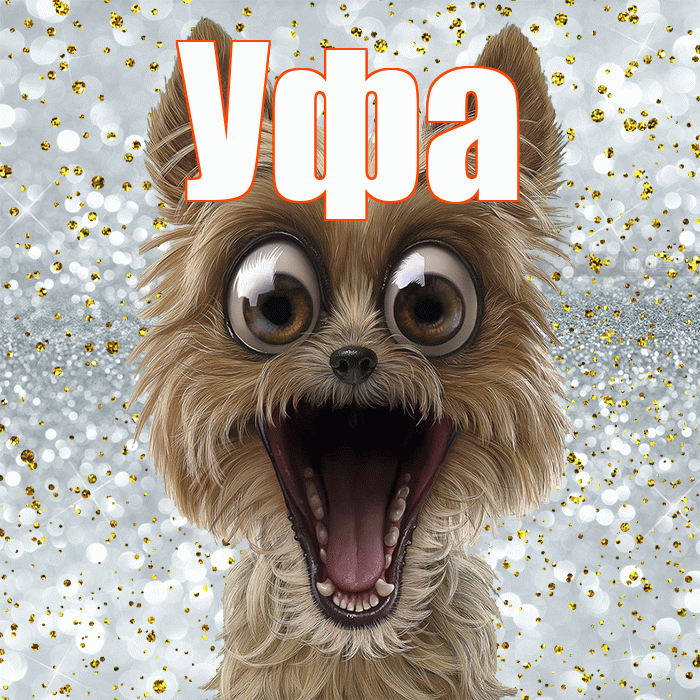 Уфа! Хорошего настроения! Красивая открытка Уфе!