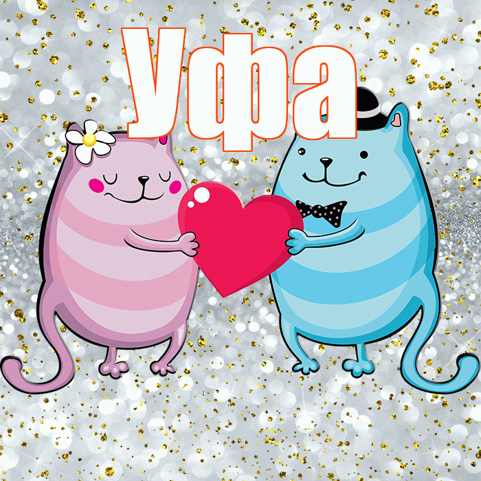 Уфа! Хорошего настроения! Красивая открытка Уфе!