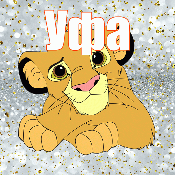 Уфа! Хорошего настроения! Красивая открытка Уфе!