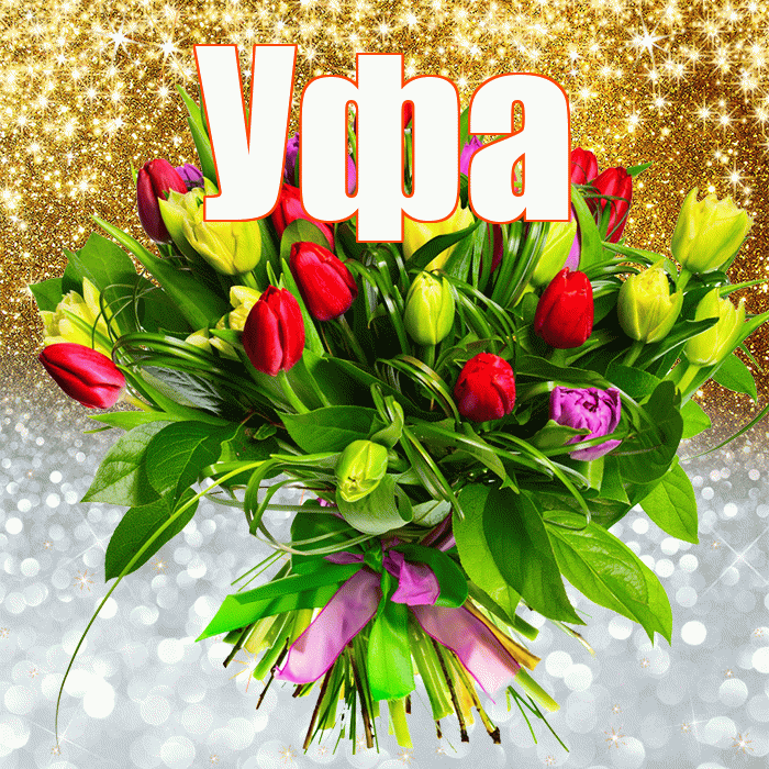 Уфа! Хорошего настроения! Красивая открытка Уфе!