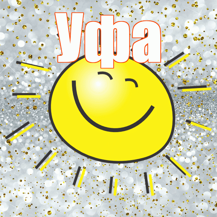 Уфа! Хорошего настроения! Красивая открытка Уфе!