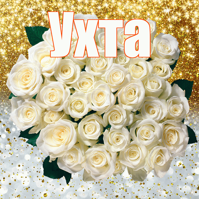 Ухта! Хорошего настроения! Красивая открытка Ухте!