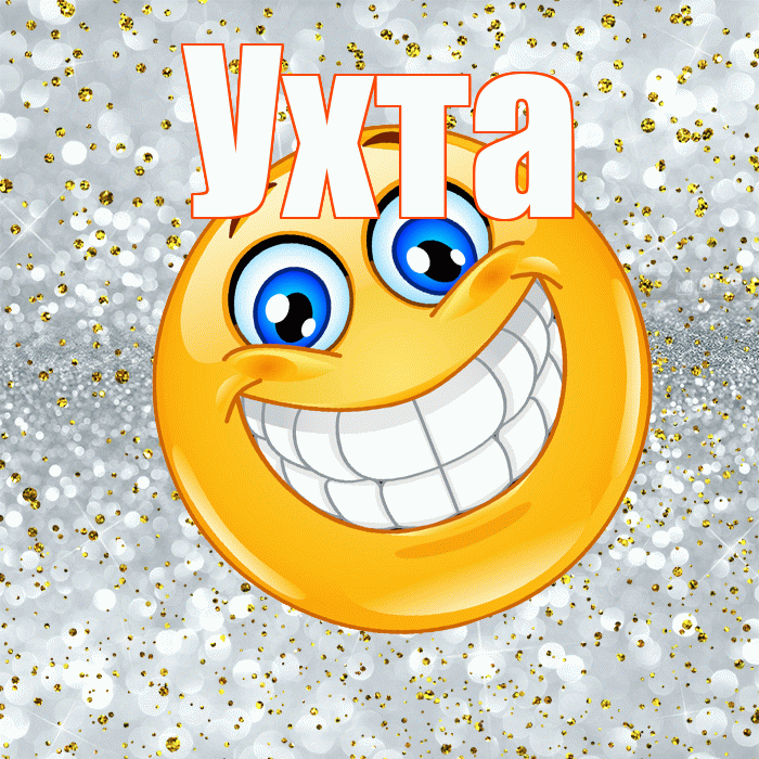 Ухта! Хорошего настроения! Красивая открытка Ухте!