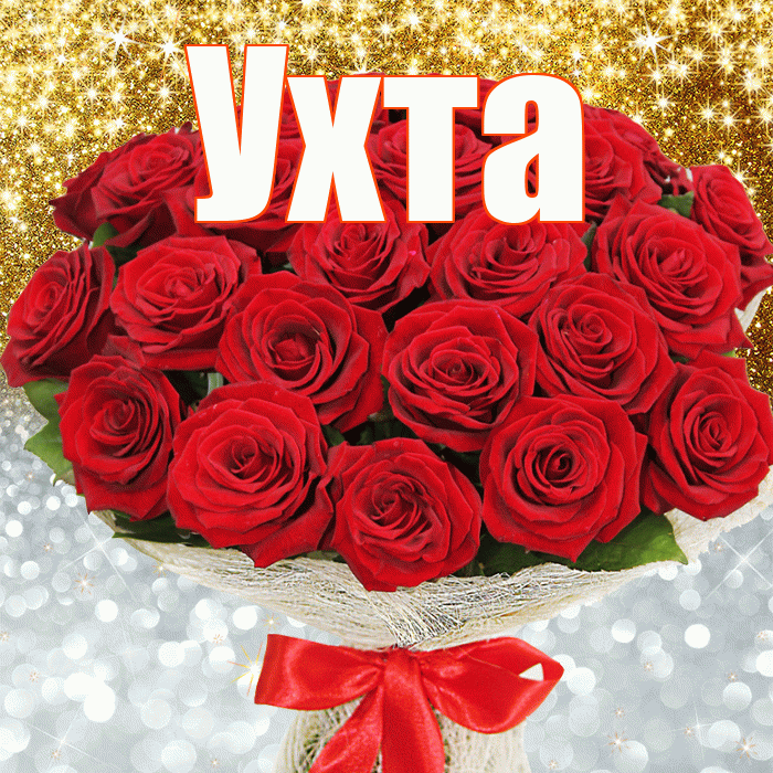 Ухта! Хорошего настроения! Красивая открытка Ухте!