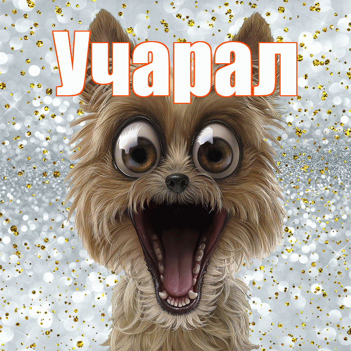Учарал! Хорошего настроения! Красивая открытка Учаралу!