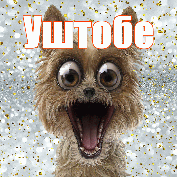 Уштобе! Хорошего настроения! Красивая открытка Уштобе!