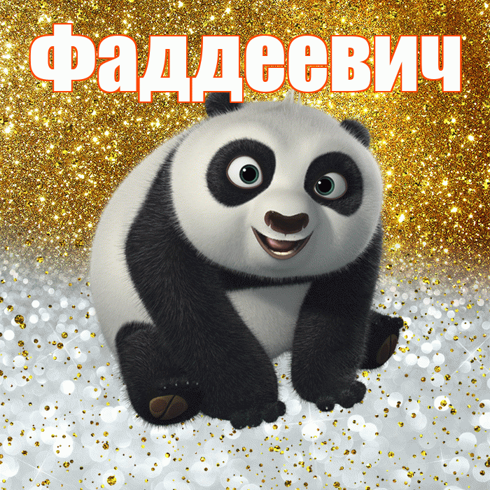 Фаддеевич! Хорошего настроения! Красивая открытка Фаддеевичу!