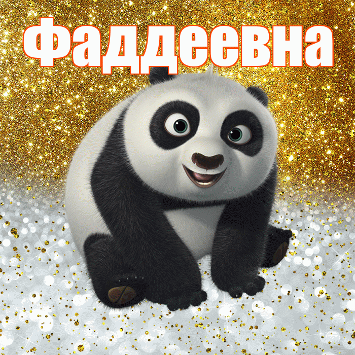 Фаддеевна! Хорошего настроения! Красивая открытка Фаддеевне!