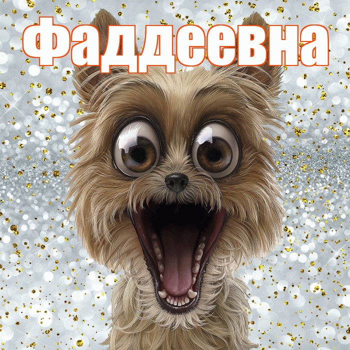 Фаддеевна! Хорошего настроения! Красивая открытка Фаддеевне!