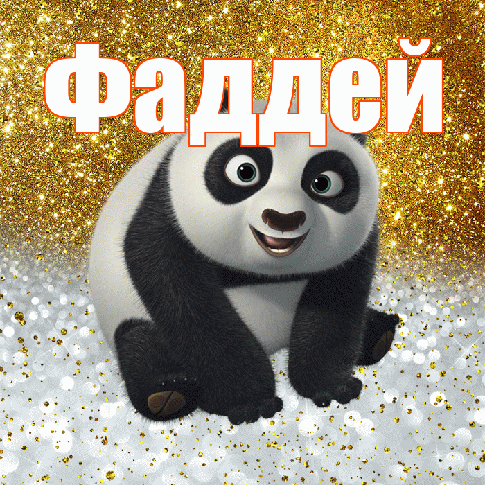 Фаддей! Хорошего настроения! Красивая открытка Фаддею!