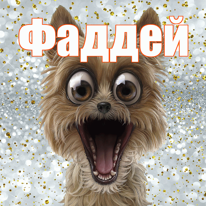 Фаддей! Хорошего настроения! Красивая открытка Фаддею!