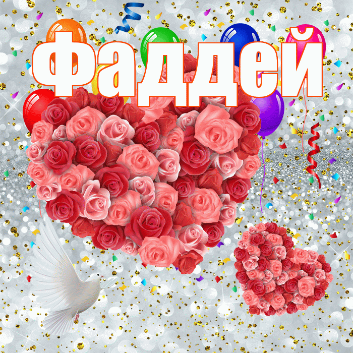 Фаддей! Хорошего настроения! Красивая открытка Фаддею!