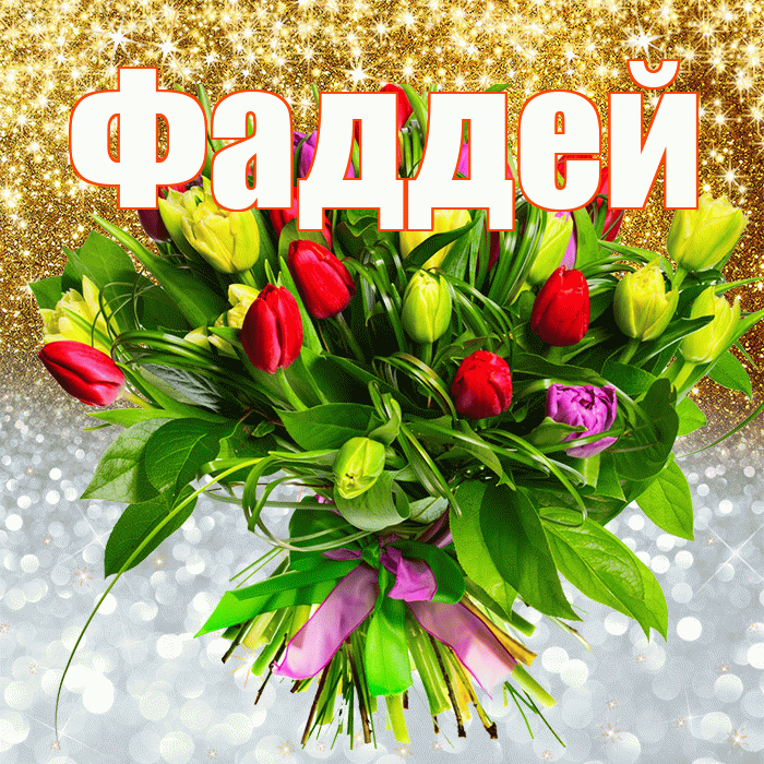 Фаддей! Хорошего настроения! Красивая открытка Фаддею!