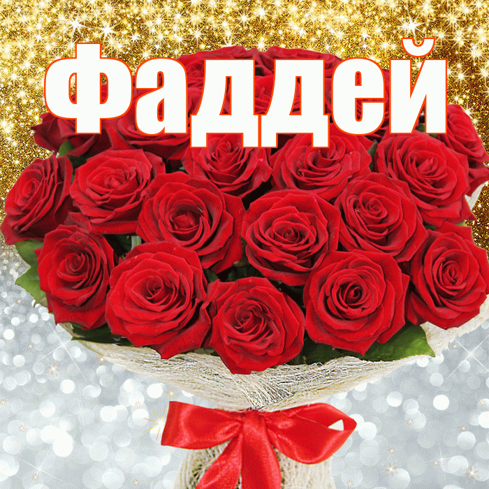 Фаддей! Хорошего настроения! Красивая открытка Фаддею!