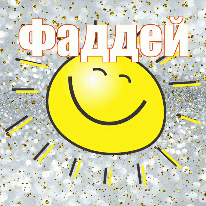 Фаддей! Хорошего настроения! Красивая открытка Фаддею!