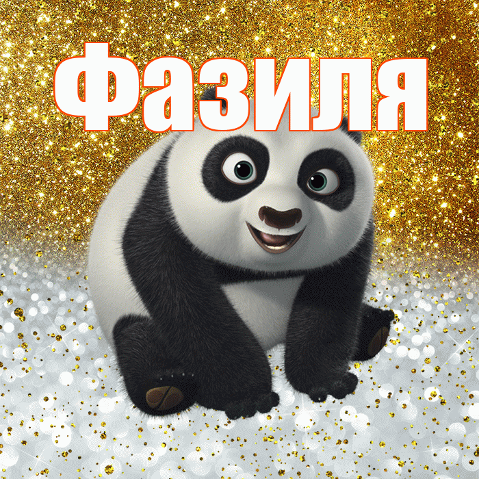 Фазиля! Хорошего настроения! Красивая открытка Фазиле!