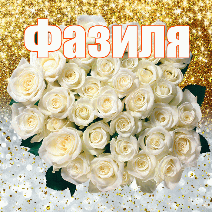 Фазиля! Хорошего настроения! Красивая открытка Фазиле!