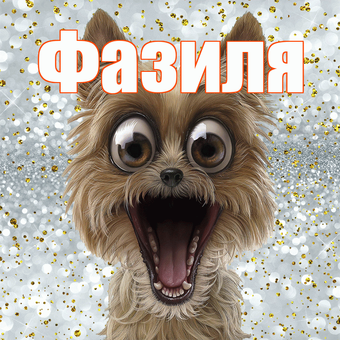 Фазиля! Хорошего настроения! Красивая открытка Фазиле!