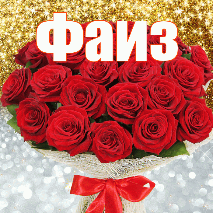 Фаиз! Хорошего настроения! Красивая открытка Фаизу!