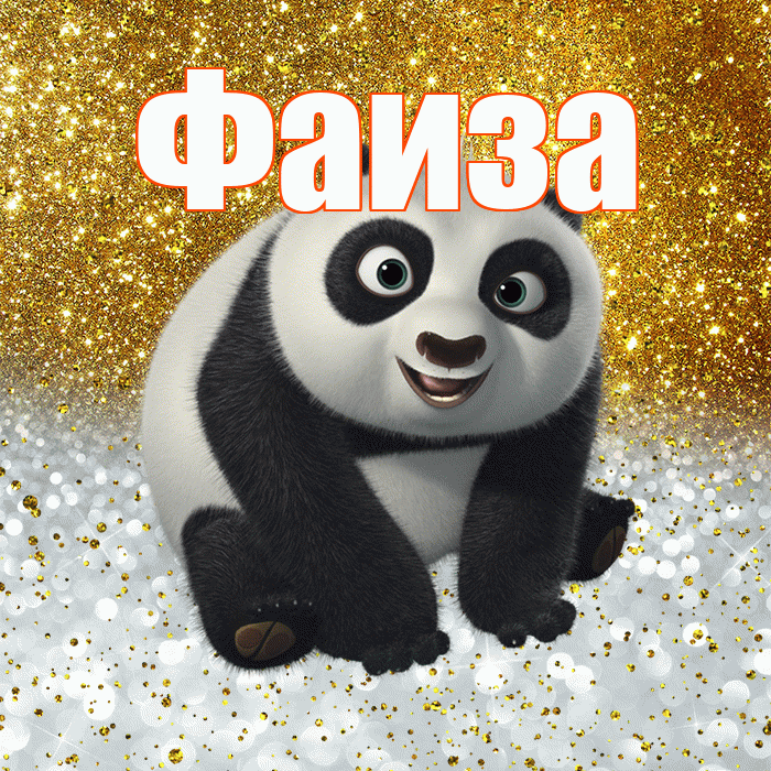 Фаиза! Хорошего настроения! Красивая открытка Фаизе!