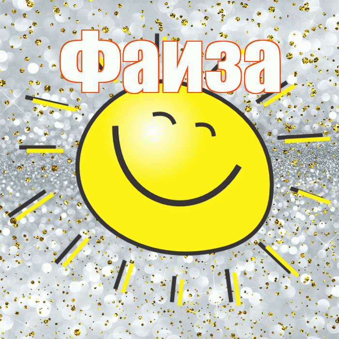Фаиза! Хорошего настроения! Красивая открытка Фаизе!