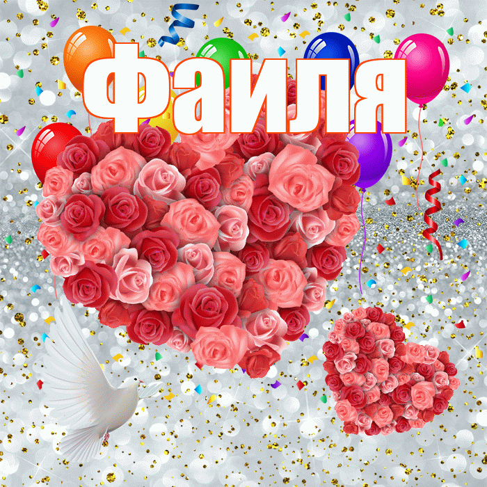 Фаиля! Хорошего настроения! Красивая открытка Фаиле!