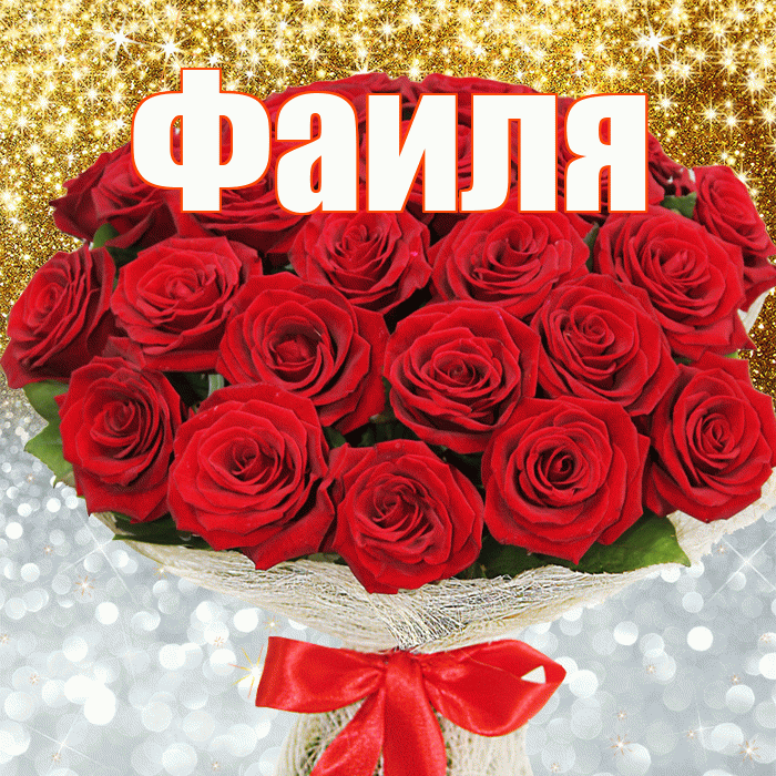 Фаиля! Хорошего настроения! Красивая открытка Фаиле!