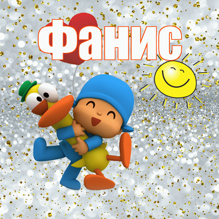 Фанис! Хорошего настроения! Красивая открытка Фанису!