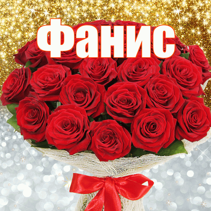 Фанис! Хорошего настроения! Красивая открытка Фанису!