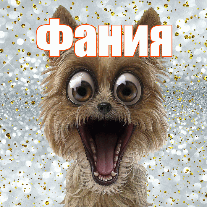 Фания! Хорошего настроения! Красивая открытка Фание!