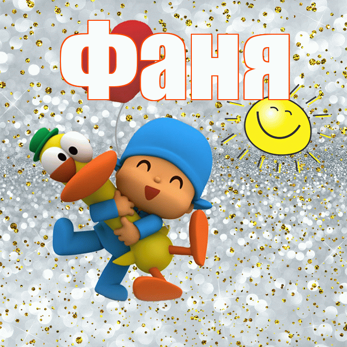 Фаня! Хорошего настроения! Красивая открытка Фане!
